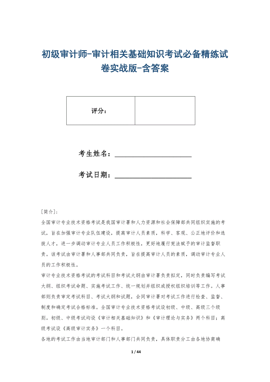 初级审计师-审计相关基础知识考试必备精练试卷实战版-含答案_第1页