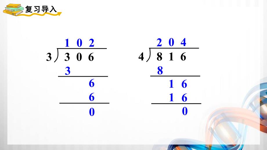 人教版新插图小学三年级数学下册2-8《商末尾有0的除法》课件_第2页