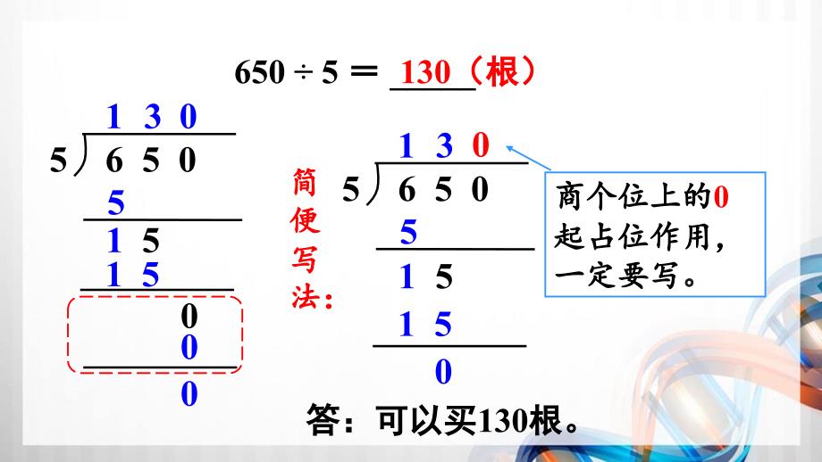 人教版新插图小学三年级数学下册2-8《商末尾有0的除法》课件_第4页