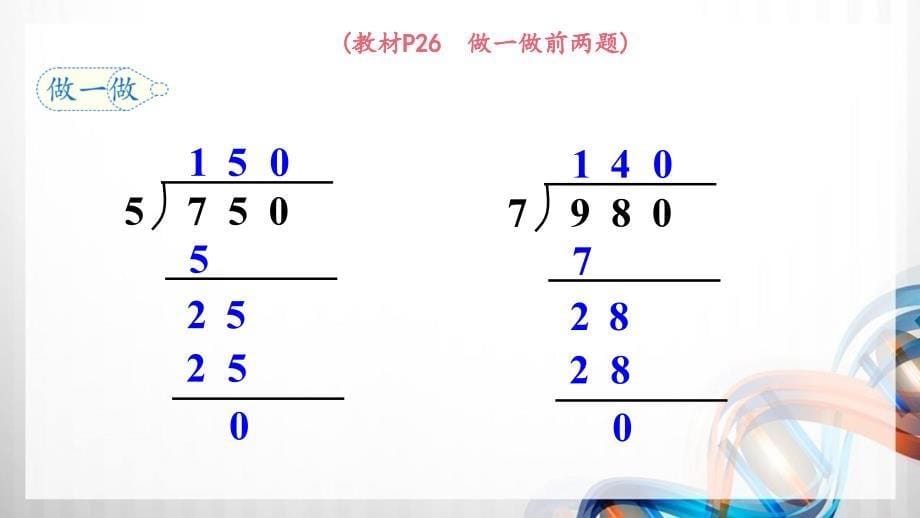 人教版新插图小学三年级数学下册2-8《商末尾有0的除法》课件_第5页