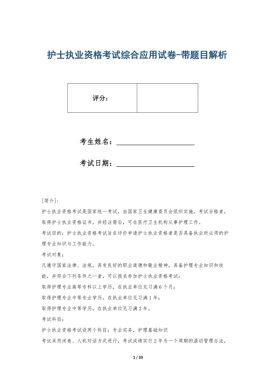 护士执业资格考试综合应用试卷-带题目解析_第1页