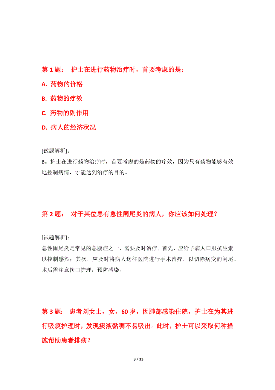 护士执业资格考试综合应用试卷-带题目解析_第3页