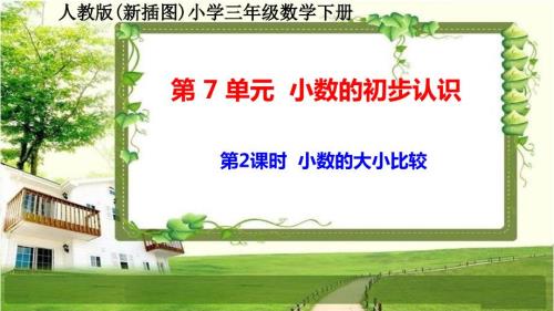 人教版新插图小学三年级数学下册7-2《小数的大小比较》课件