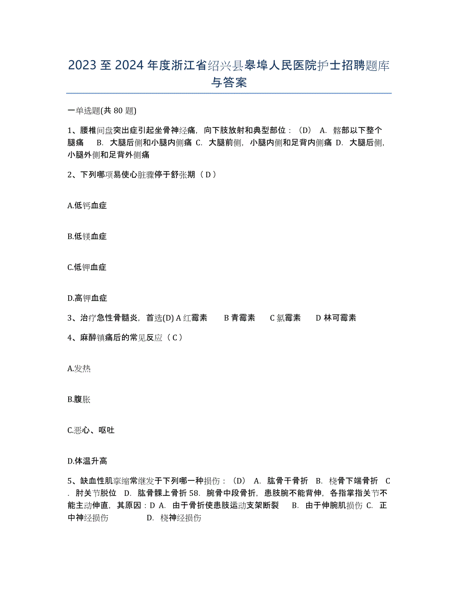 2023至2024年度浙江省绍兴县皋埠人民医院护士招聘题库与答案_第1页