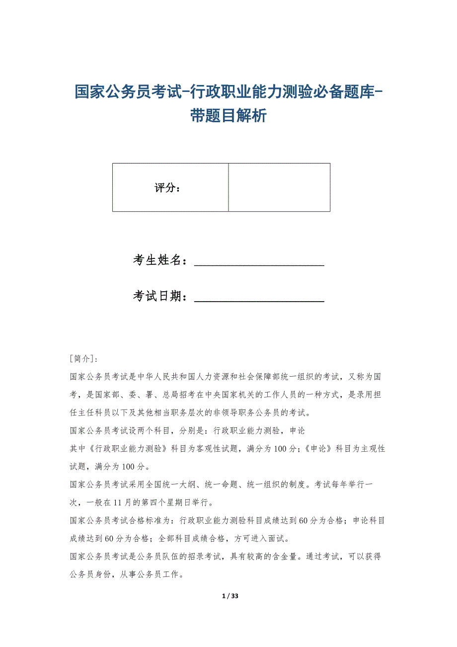 国家公务员考试-行政职业能力测验必备题库-带题目解析_第1页