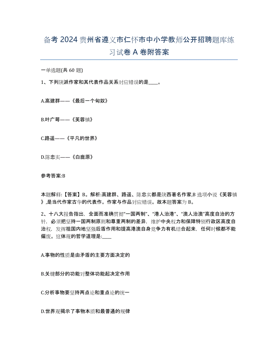 备考2024贵州省遵义市仁怀市中小学教师公开招聘题库练习试卷A卷附答案_第1页