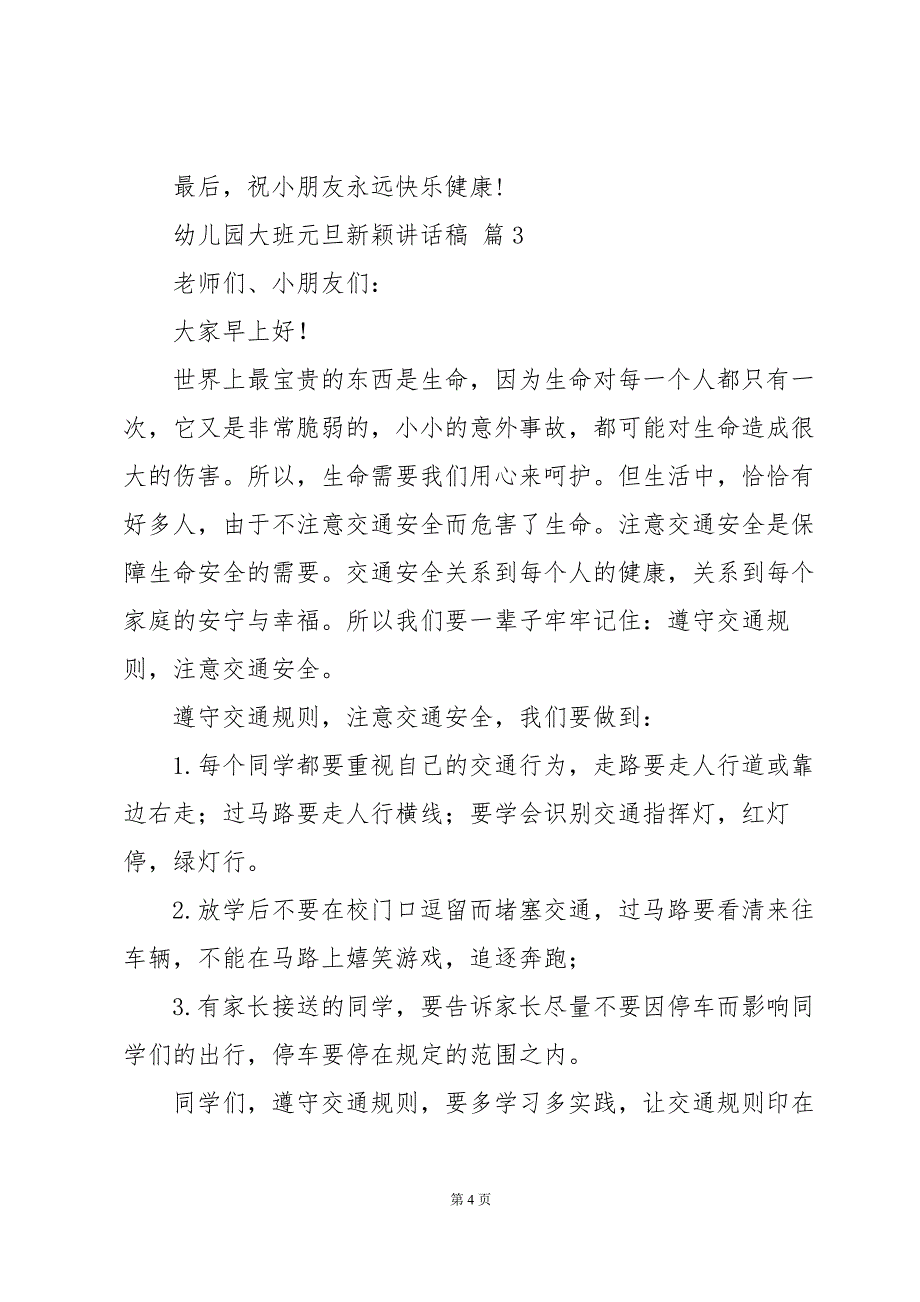 幼儿园大班元旦新颖讲话稿（35篇）_第4页