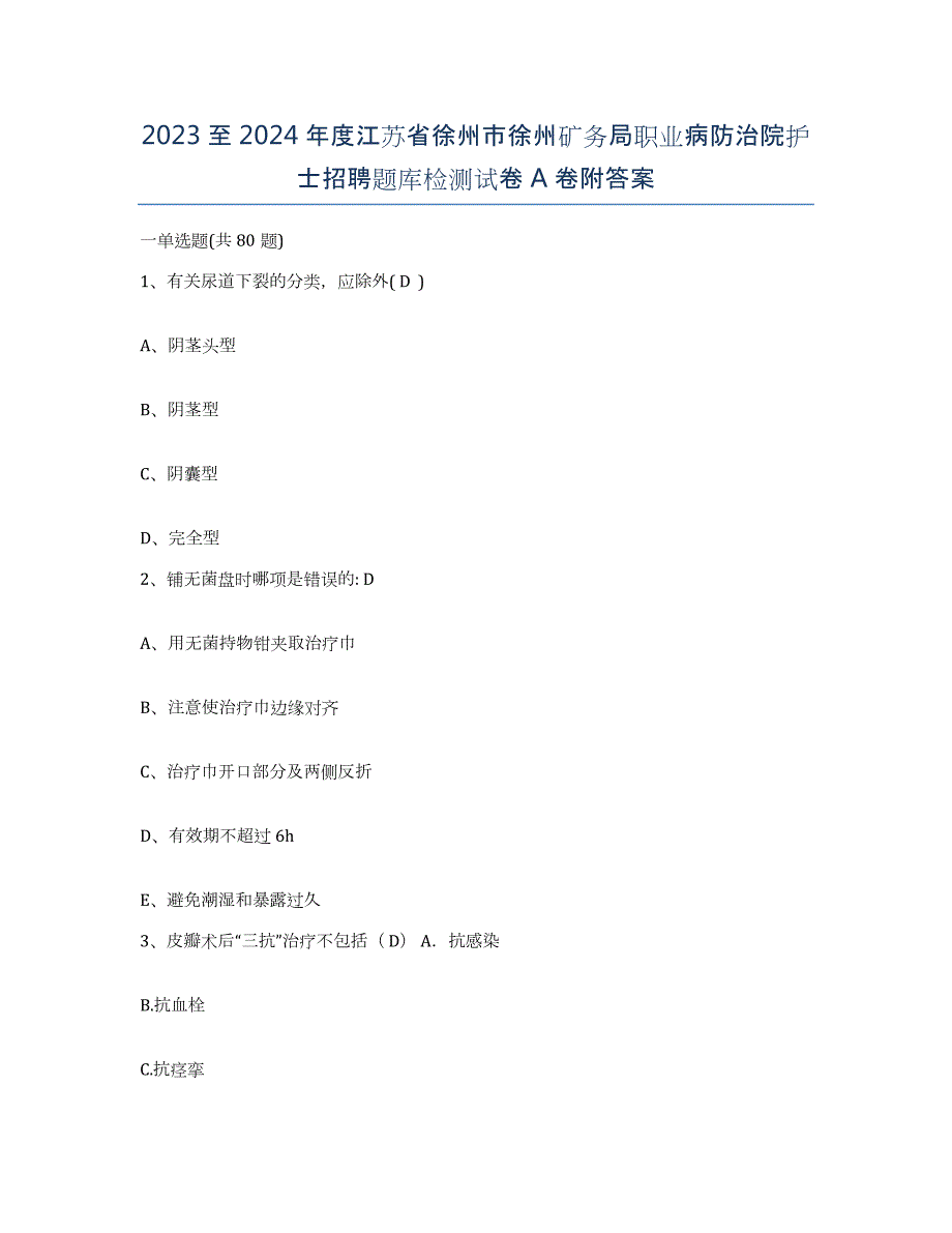 2023至2024年度江苏省徐州市徐州矿务局职业病防治院护士招聘题库检测试卷A卷附答案_第1页