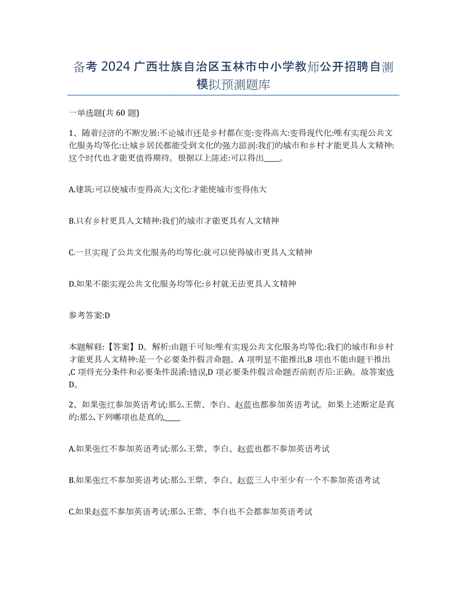 备考2024广西壮族自治区玉林市中小学教师公开招聘自测模拟预测题库_第1页