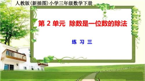 人教版新插图小学三年级数学下册第2单元《练习3-6》课件