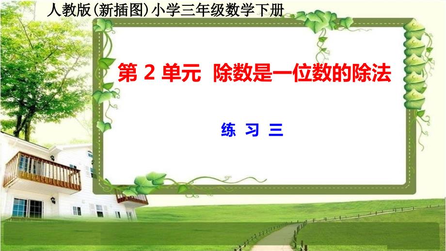 人教版新插图小学三年级数学下册第2单元《练习3-6》课件_第1页