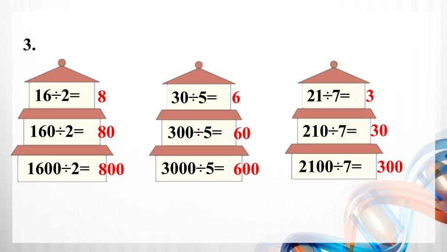 人教版新插图小学三年级数学下册第2单元《练习3-6》课件_第4页