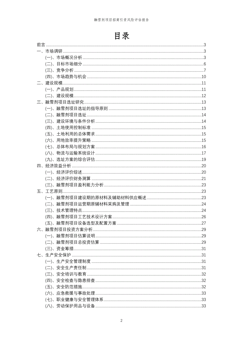 融雪剂项目招商引资风险评估报告_第2页
