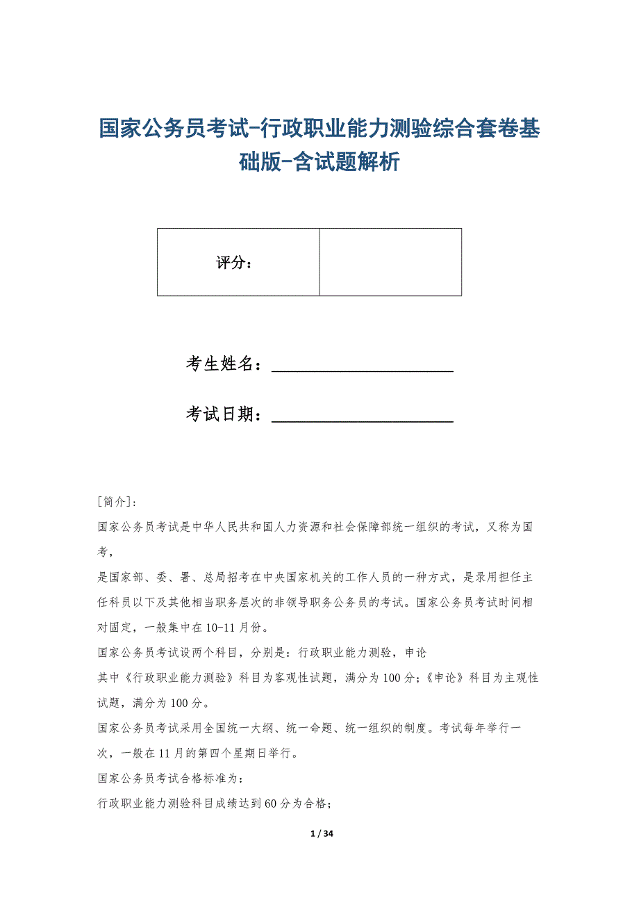 国家公务员考试-行政职业能力测验综合套卷基础版-含试题解析_第1页