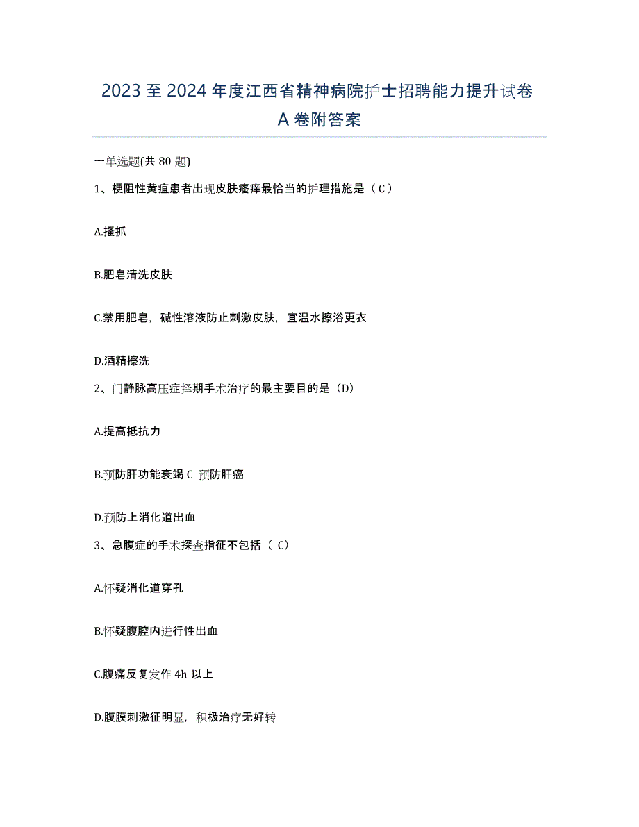2023至2024年度江西省精神病院护士招聘能力提升试卷A卷附答案_第1页