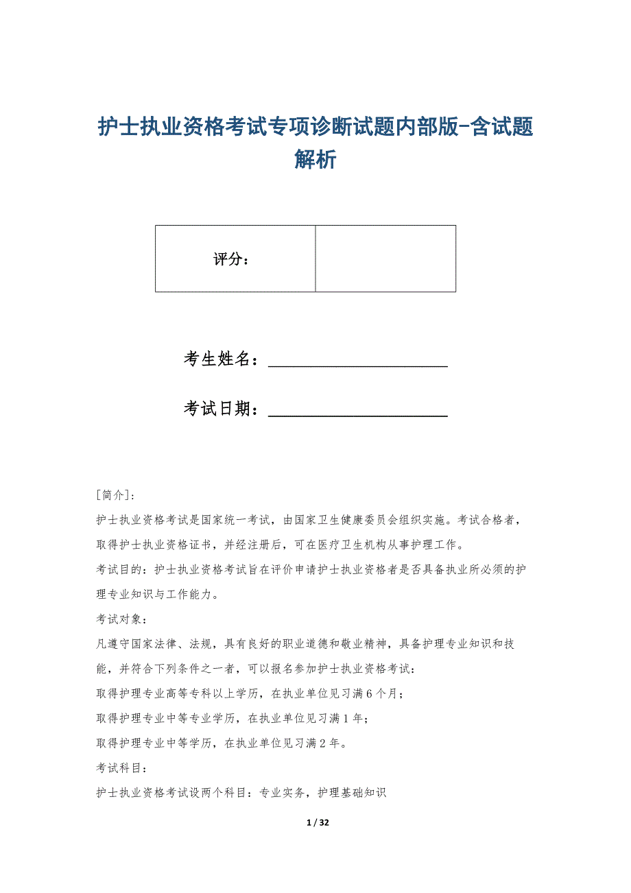 护士执业资格考试专项诊断试题内部版-含试题解析_第1页