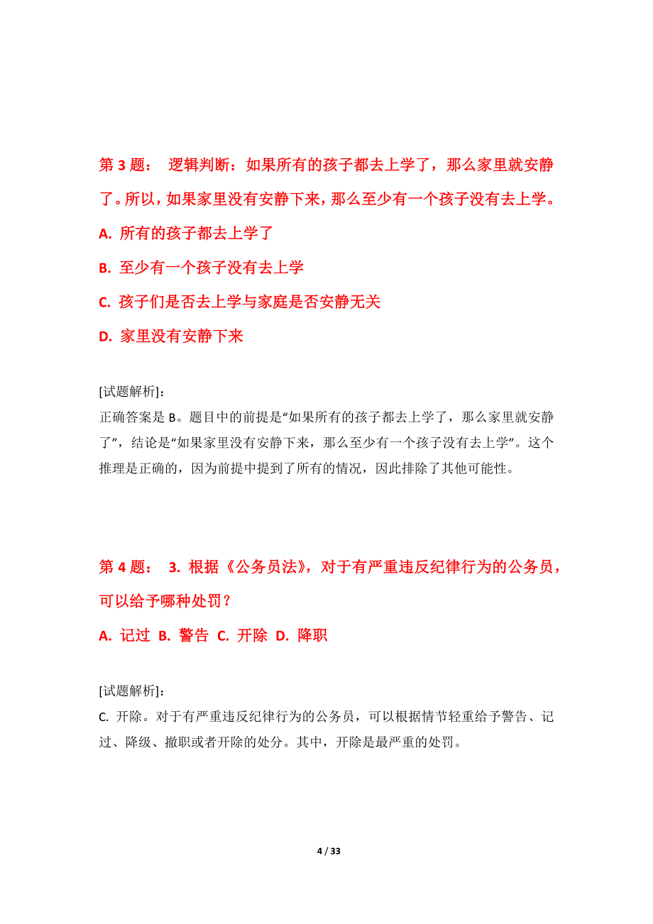 国家公务员考试-行政职业能力测验精练试卷内部版-带解析_第4页