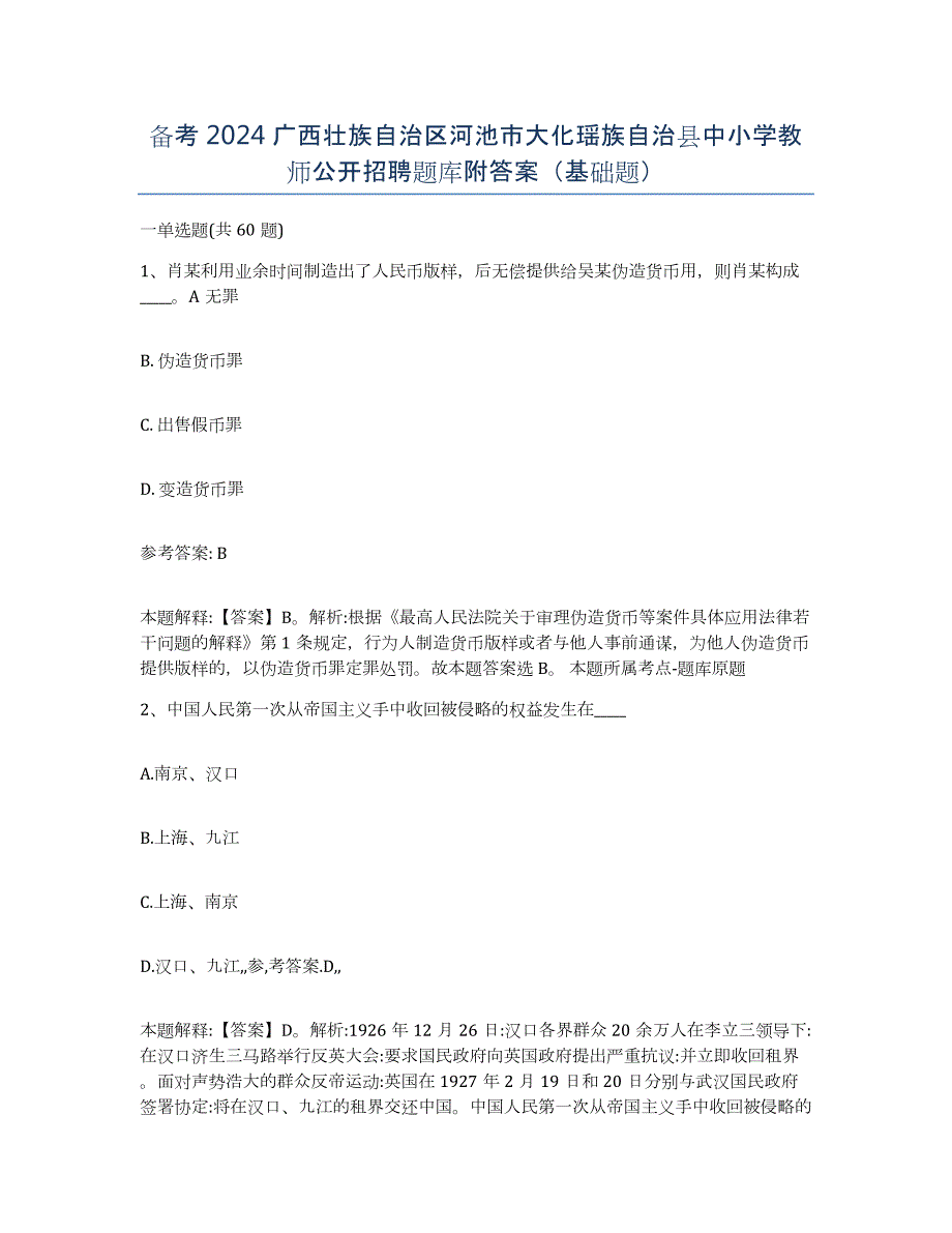 备考2024广西壮族自治区河池市大化瑶族自治县中小学教师公开招聘题库附答案（基础题）_第1页