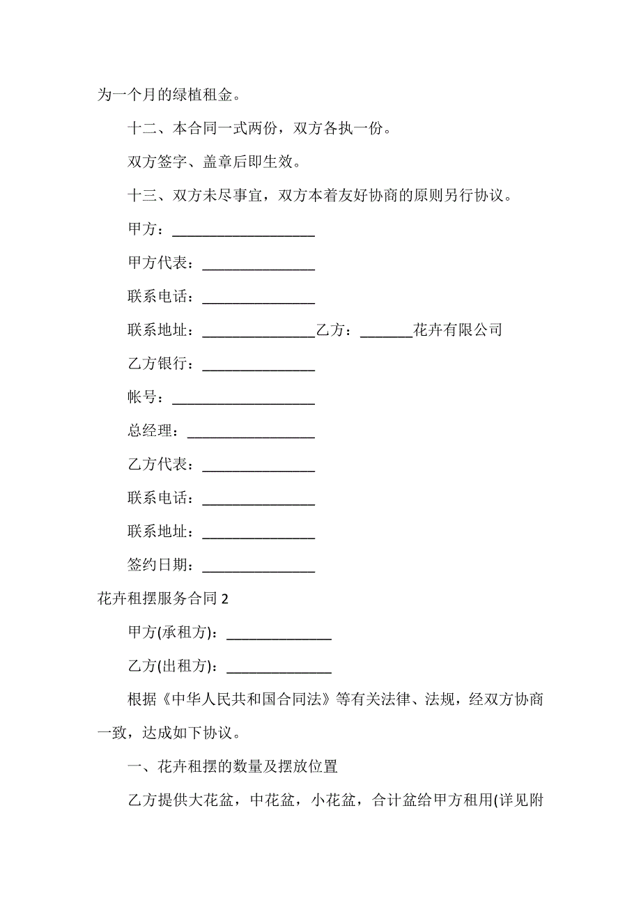 花卉租摆服务合同5篇_第3页