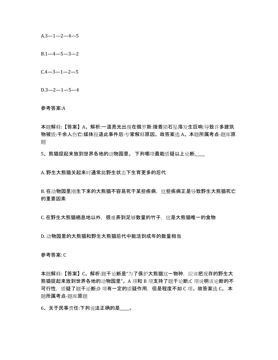 备考2024辽宁省沈阳市辽中县中小学教师公开招聘强化训练试卷B卷附答案_第3页