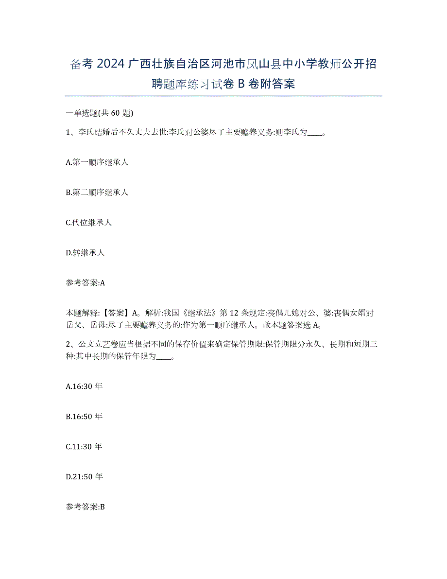 备考2024广西壮族自治区河池市凤山县中小学教师公开招聘题库练习试卷B卷附答案_第1页