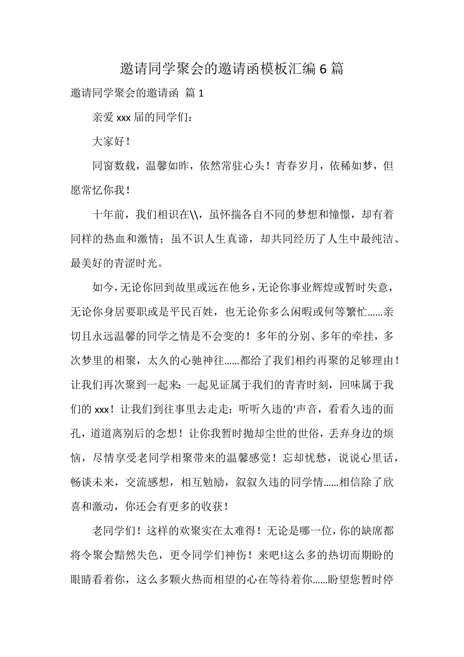 邀请同学聚会的邀请函模板汇编6篇_第1页