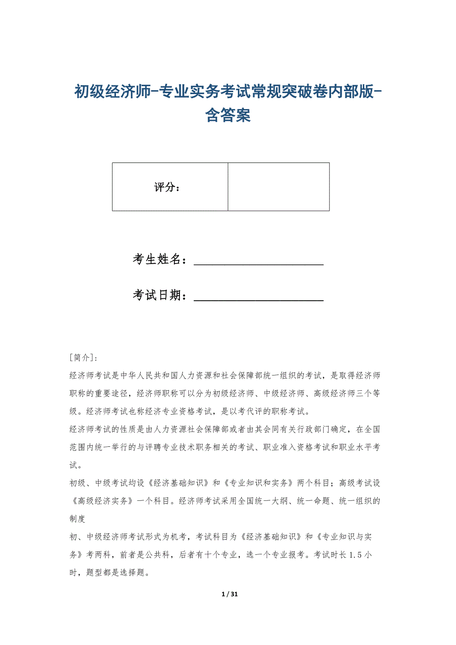 初级经济师-专业实务考试常规突破卷内部版-含答案_第1页