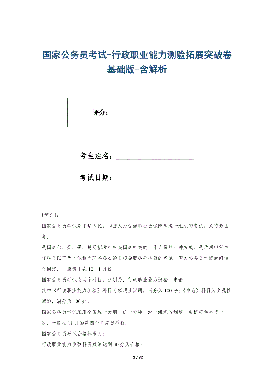 国家公务员考试-行政职业能力测验拓展突破卷基础版-含解析_第1页