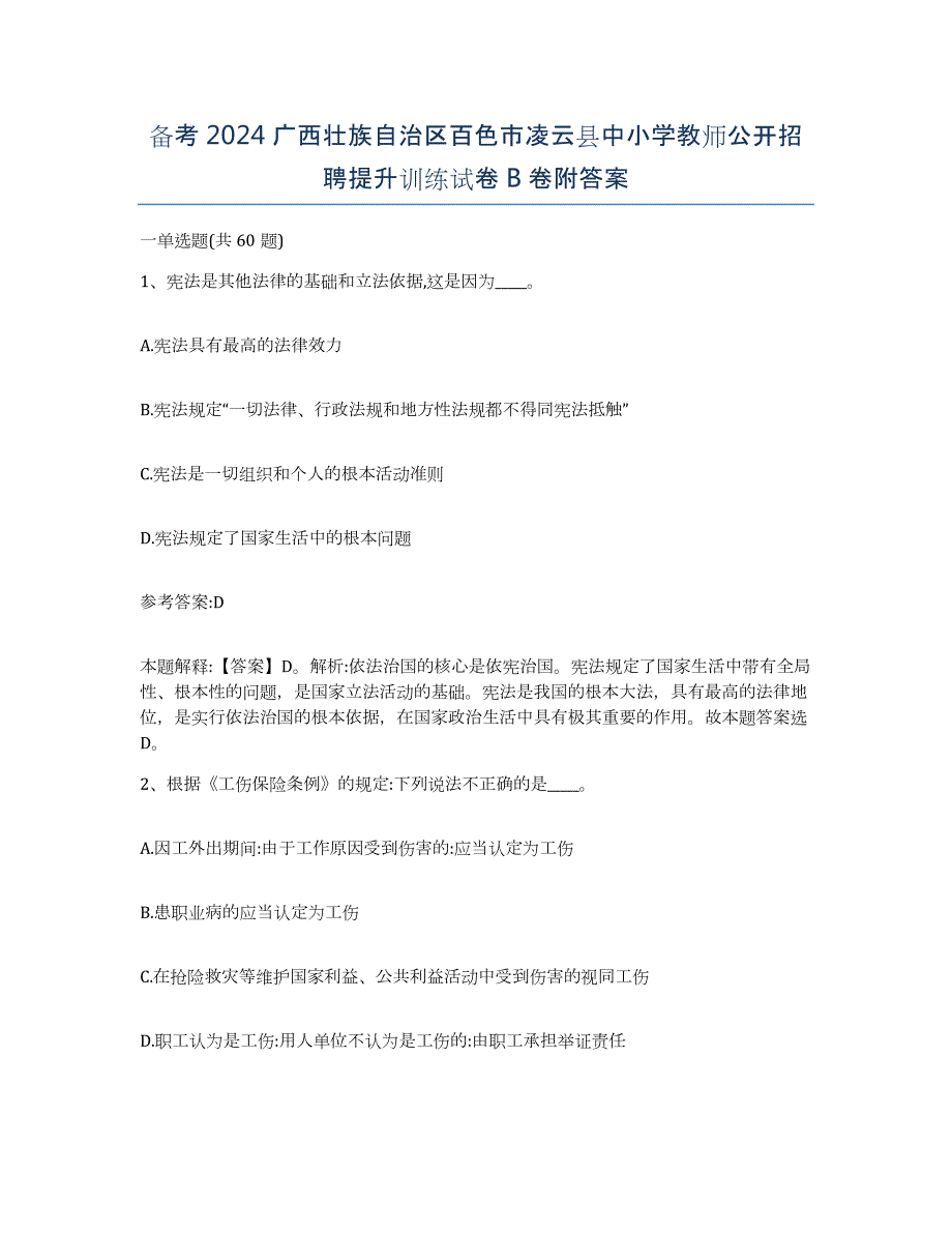 备考2024广西壮族自治区百色市凌云县中小学教师公开招聘提升训练试卷B卷附答案_第1页