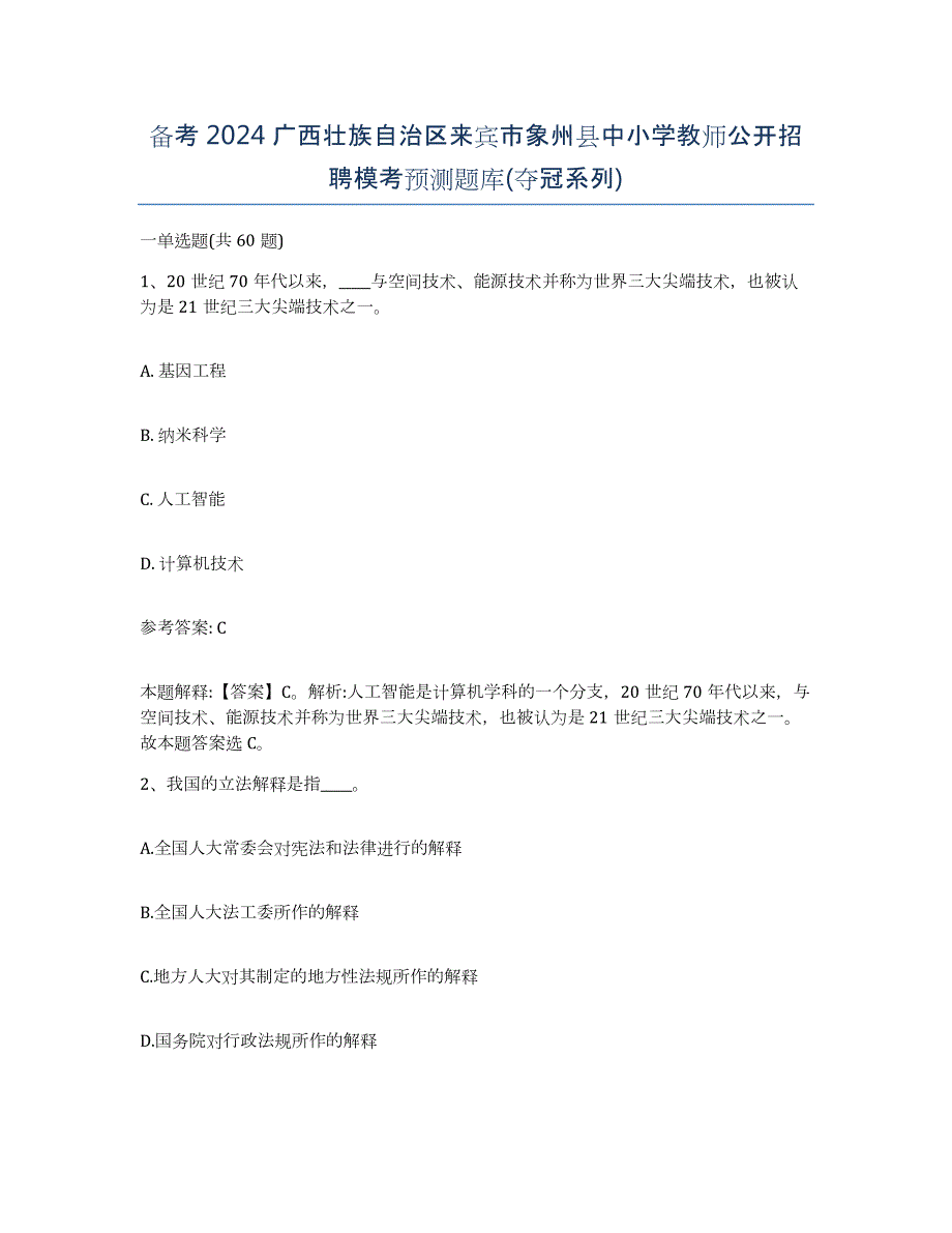 备考2024广西壮族自治区来宾市象州县中小学教师公开招聘模考预测题库(夺冠系列)_第1页