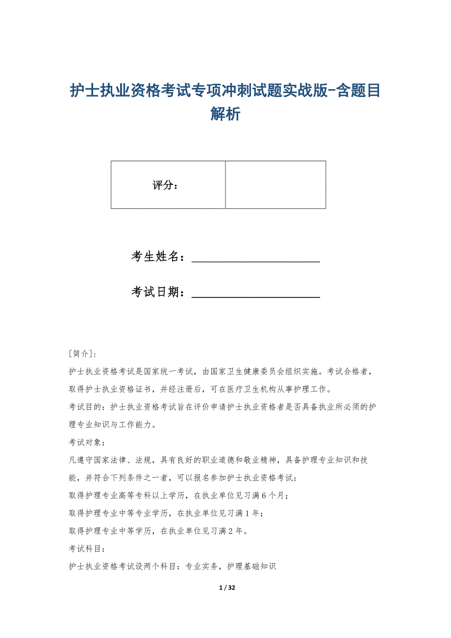 护士执业资格考试专项冲刺试题实战版-含题目解析_第1页