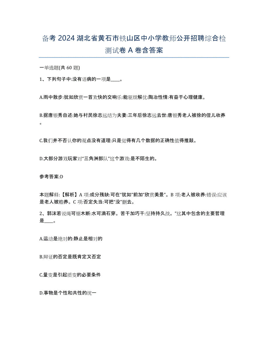 备考2024湖北省黄石市铁山区中小学教师公开招聘综合检测试卷A卷含答案_第1页