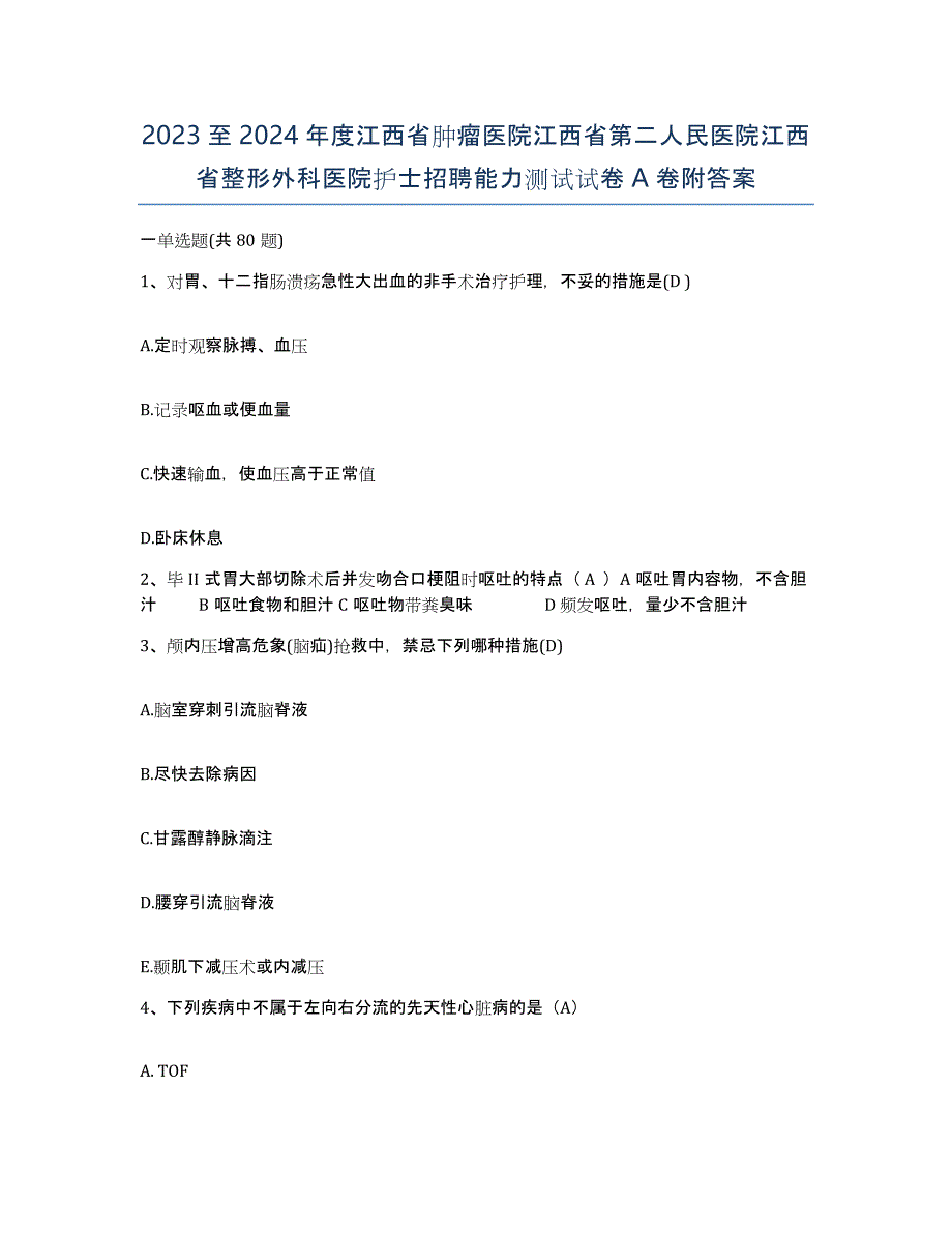 2023至2024年度江西省肿瘤医院江西省第二人民医院江西省整形外科医院护士招聘能力测试试卷A卷附答案_第1页