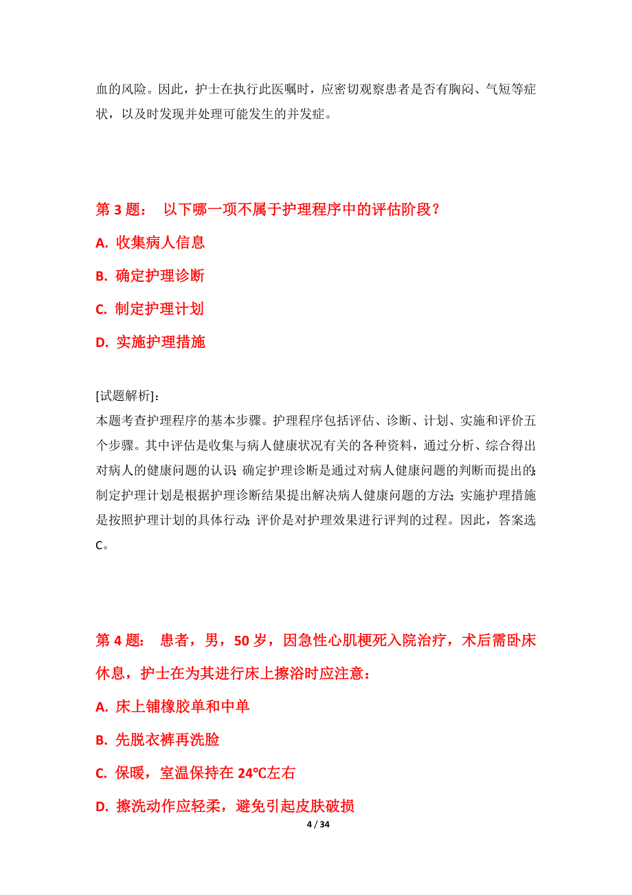 护士执业资格考试常规套题修订版-解析_第4页