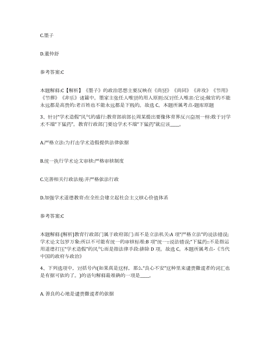 备考2024河南省三门峡市灵宝市中小学教师公开招聘模拟考试试卷B卷含答案_第2页