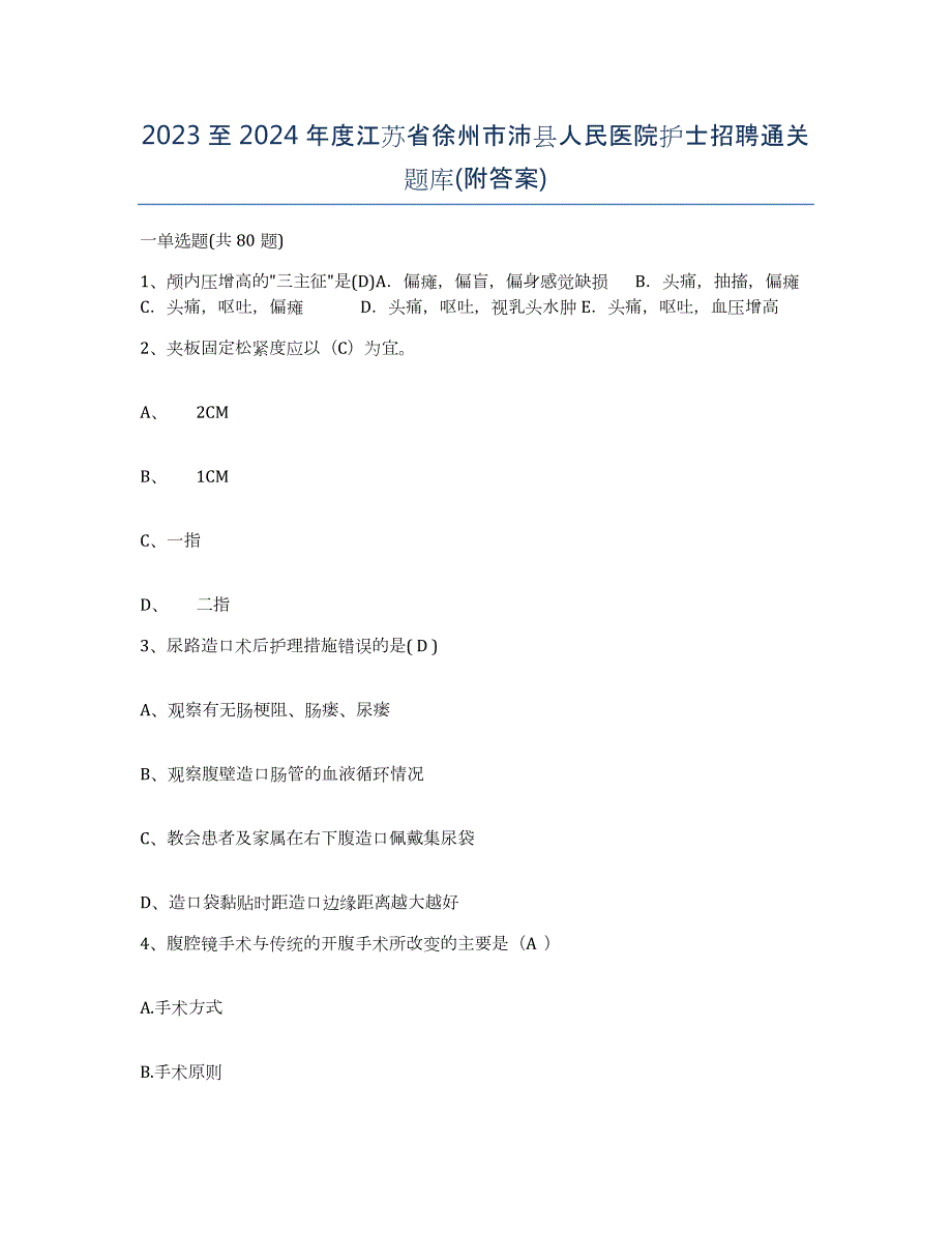 2023至2024年度江苏省徐州市沛县人民医院护士招聘通关题库(附答案)_第1页