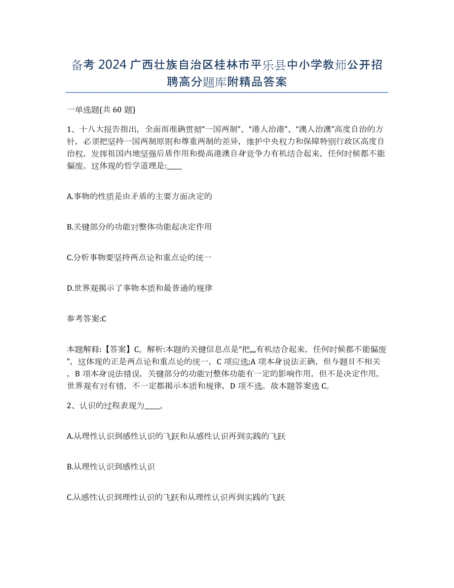 备考2024广西壮族自治区桂林市平乐县中小学教师公开招聘高分题库附答案_第1页