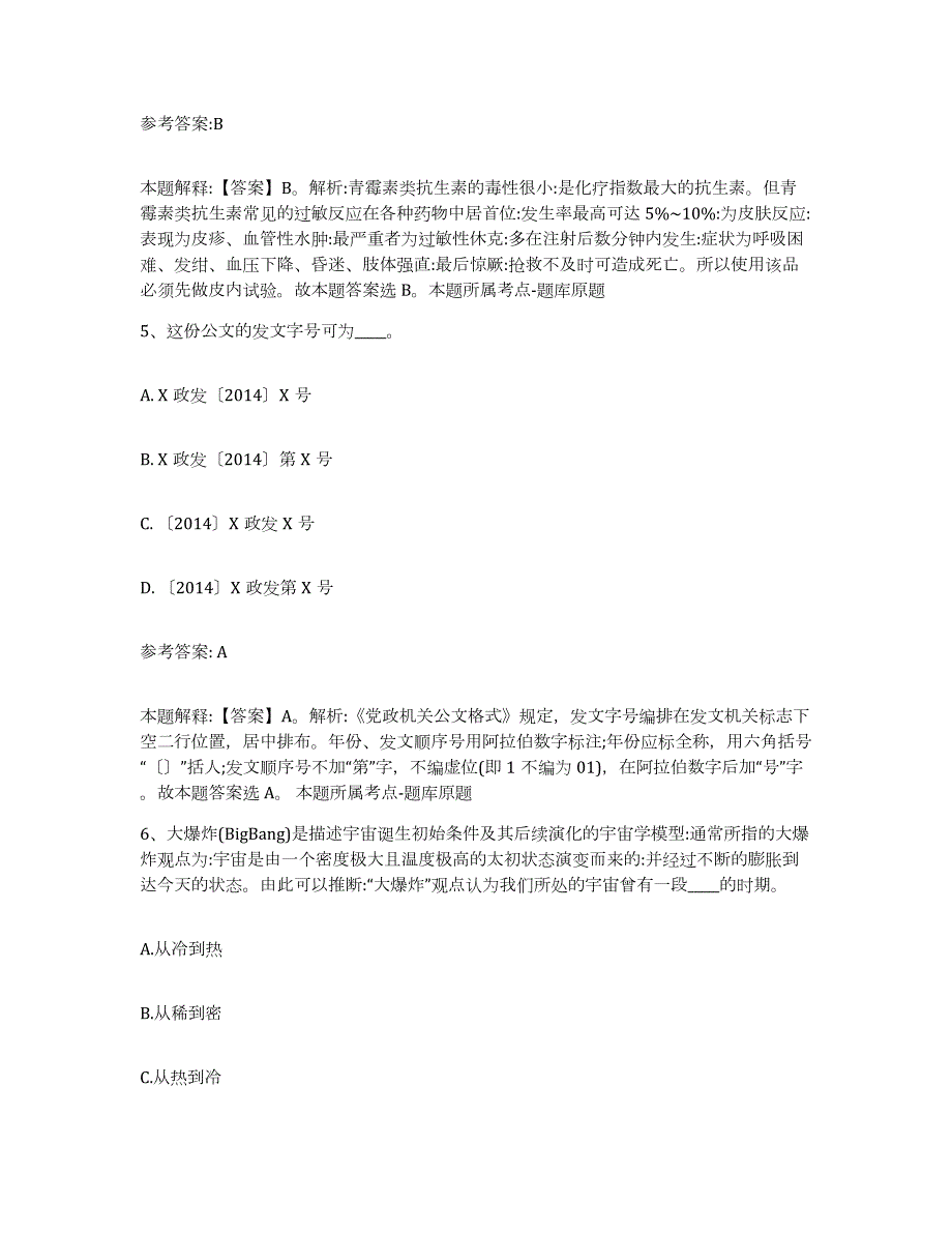 备考2024广西壮族自治区桂林市平乐县中小学教师公开招聘高分题库附答案_第3页