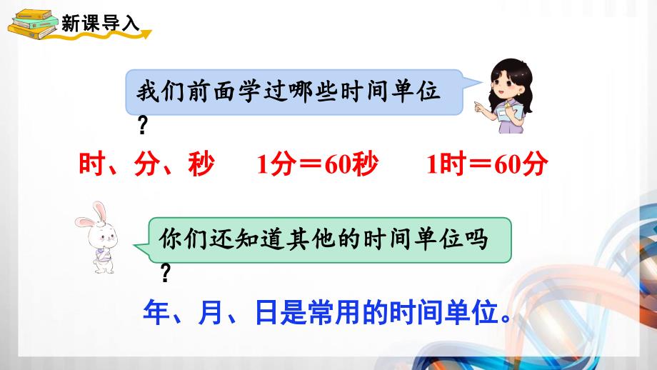 人教版新插图小学三年级数学下册6-1《认识年、月、日》课件_第2页