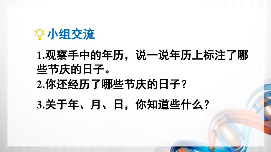 人教版新插图小学三年级数学下册6-1《认识年、月、日》课件_第4页