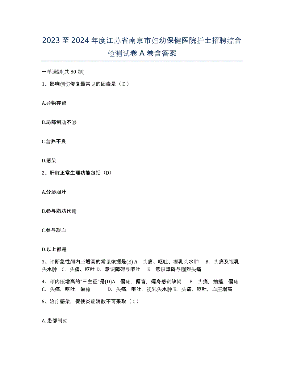 2023至2024年度江苏省南京市妇幼保健医院护士招聘综合检测试卷A卷含答案_第1页