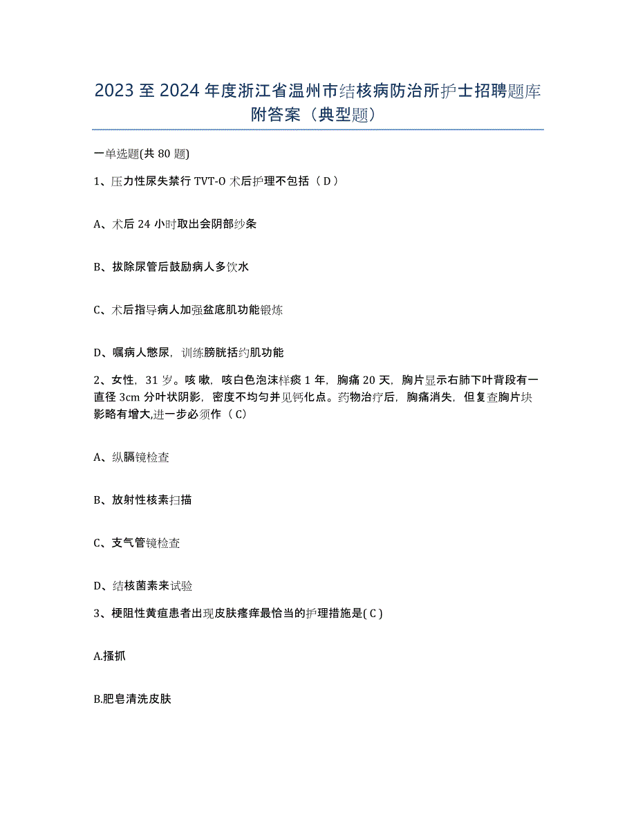 2023至2024年度浙江省温州市结核病防治所护士招聘题库附答案（典型题）_第1页