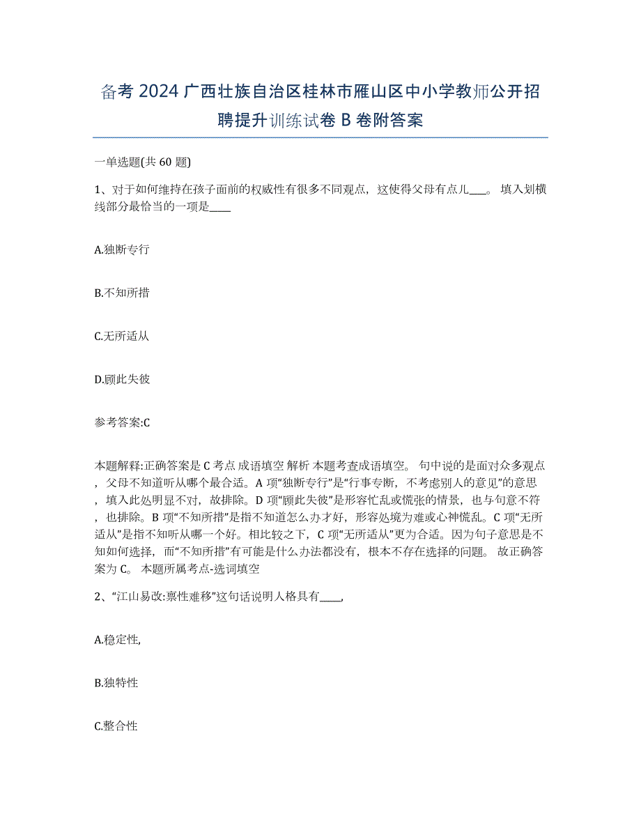 备考2024广西壮族自治区桂林市雁山区中小学教师公开招聘提升训练试卷B卷附答案_第1页