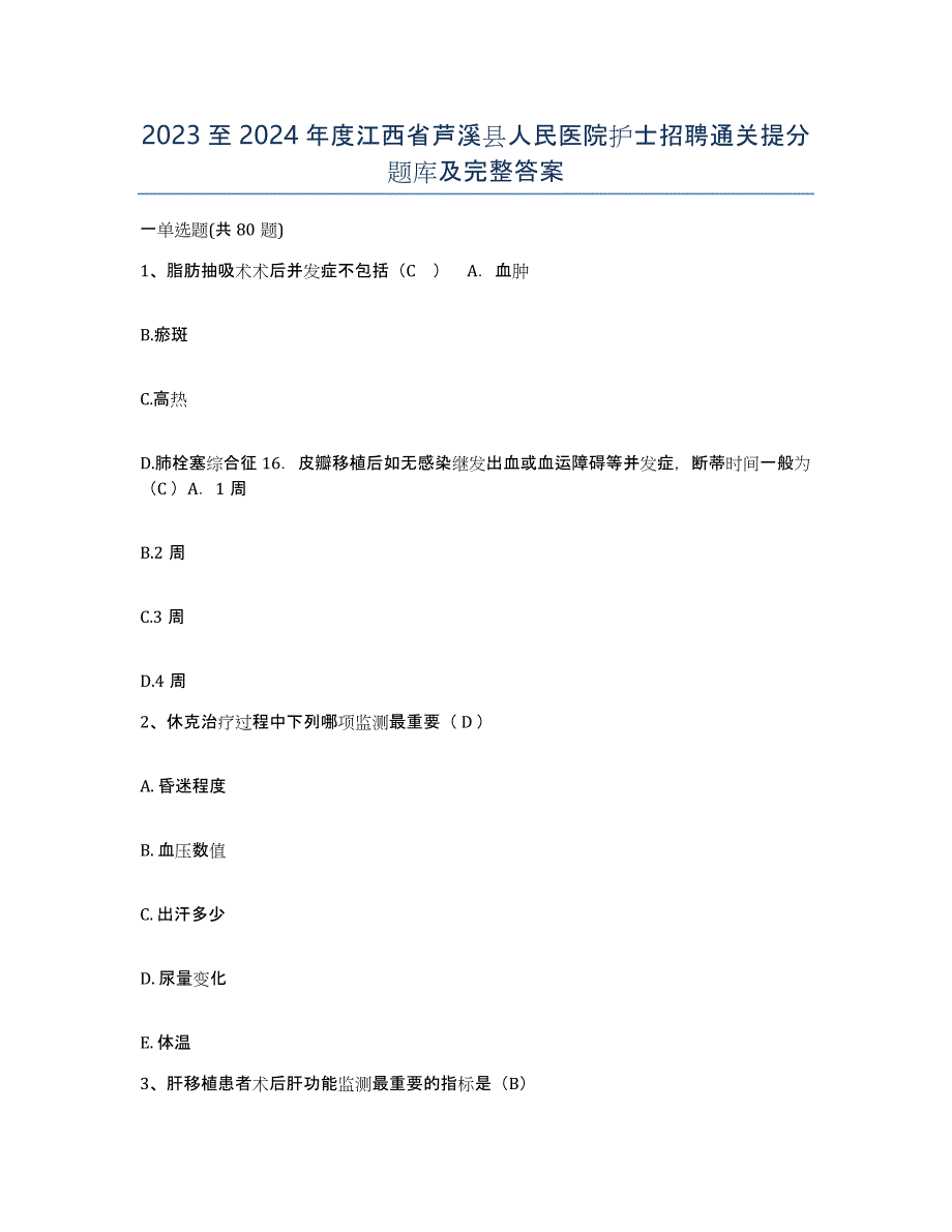 2023至2024年度江西省芦溪县人民医院护士招聘通关提分题库及完整答案_第1页