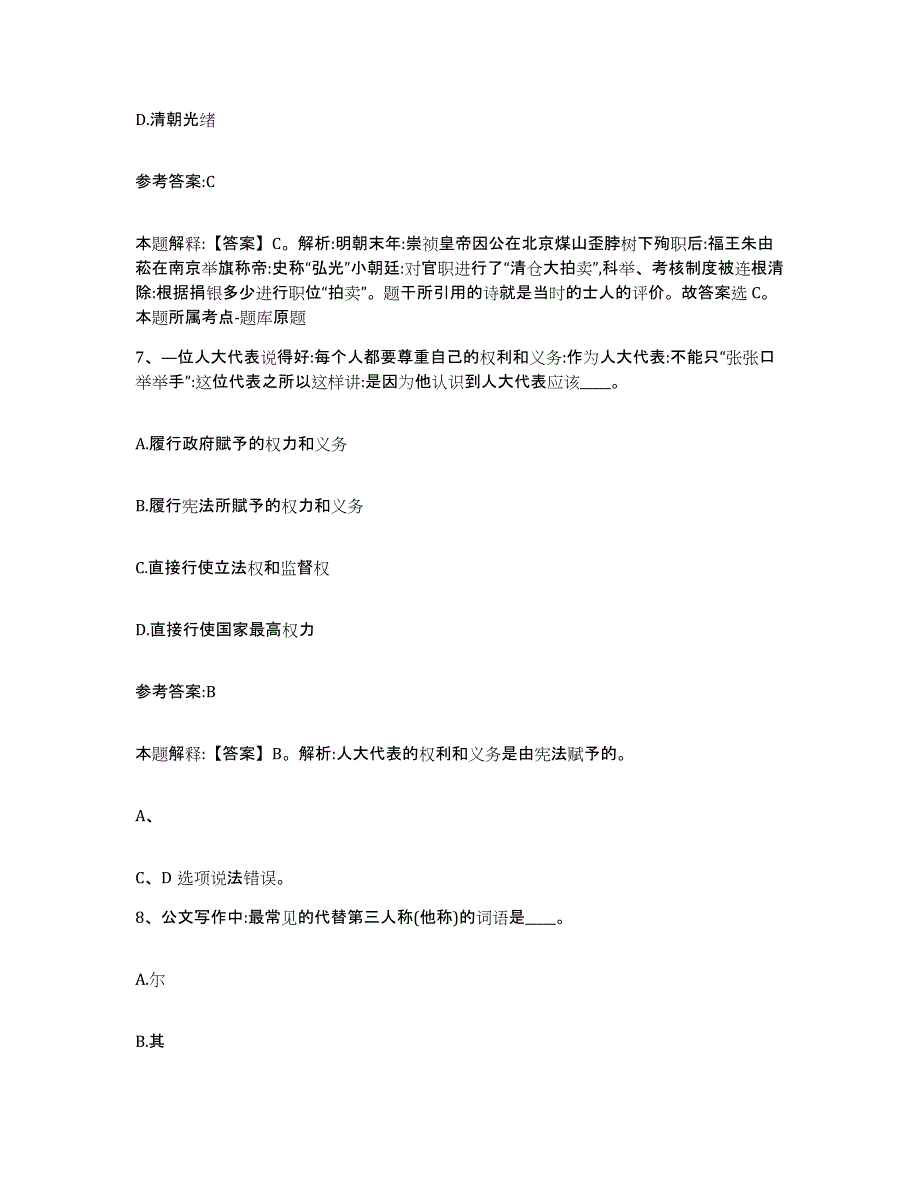 备考2024辽宁省沈阳市新民市中小学教师公开招聘过关检测试卷A卷附答案_第4页