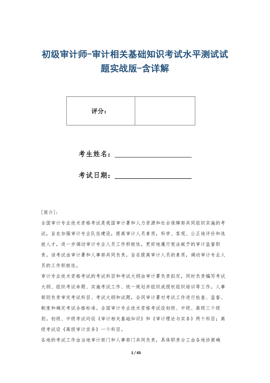 初级审计师-审计相关基础知识考试水平测试试题实战版-含详解_第1页