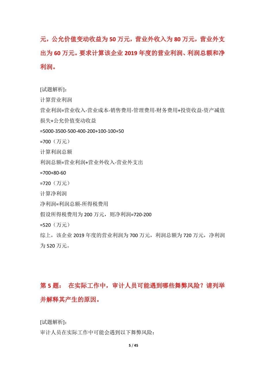 初级审计师-审计相关基础知识考试水平测试试题实战版-含详解_第5页