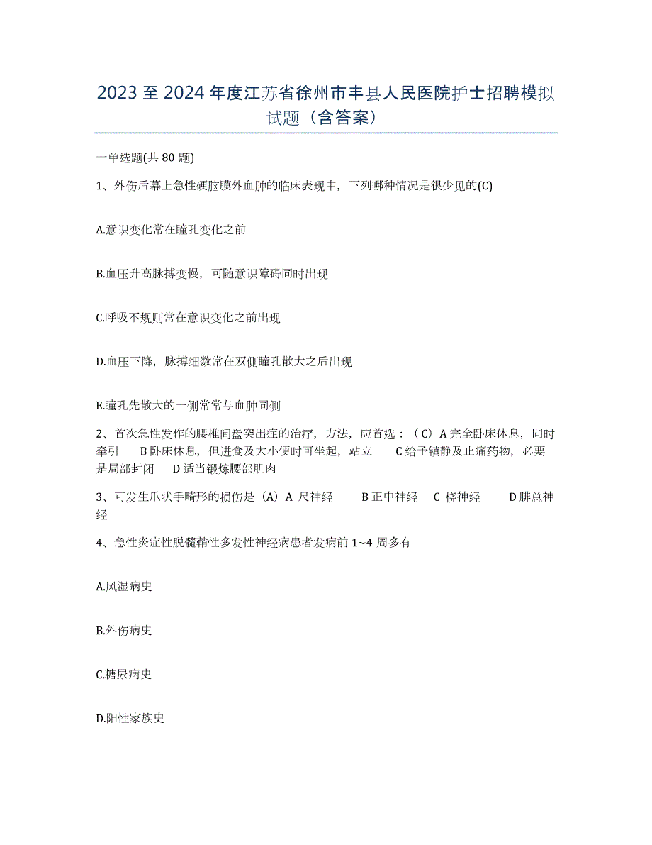 2023至2024年度江苏省徐州市丰县人民医院护士招聘模拟试题（含答案）_第1页