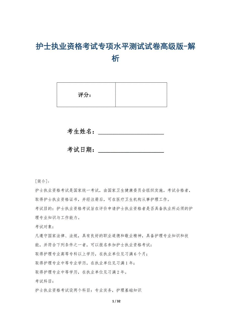 护士执业资格考试专项水平测试试卷高级版-解析_第1页