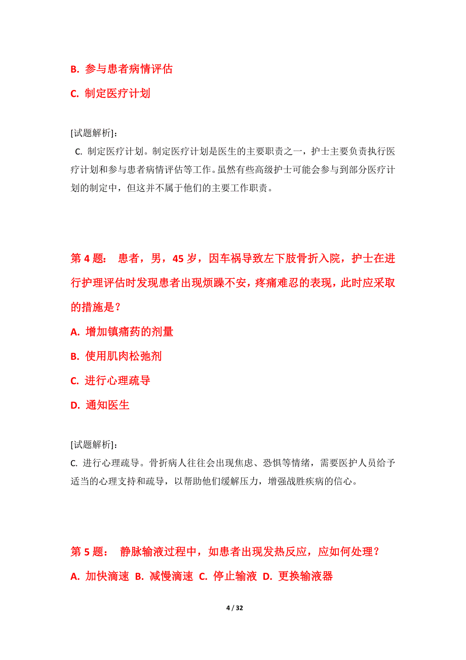 护士执业资格考试专项水平测试试卷高级版-解析_第4页